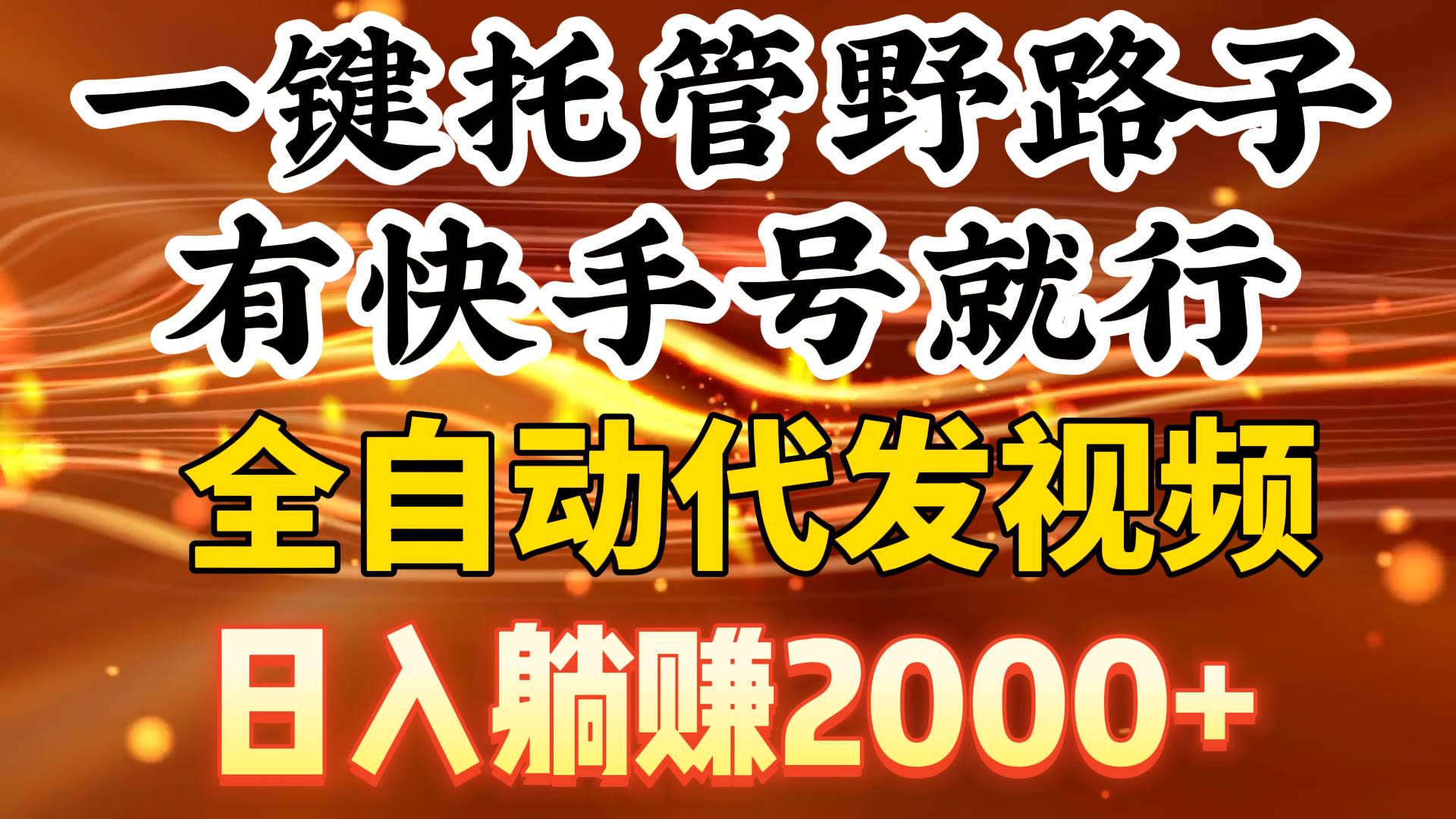 一键托管野路子，有快手号就行，日入躺赚2000+，全自动代发视频-金九副业网