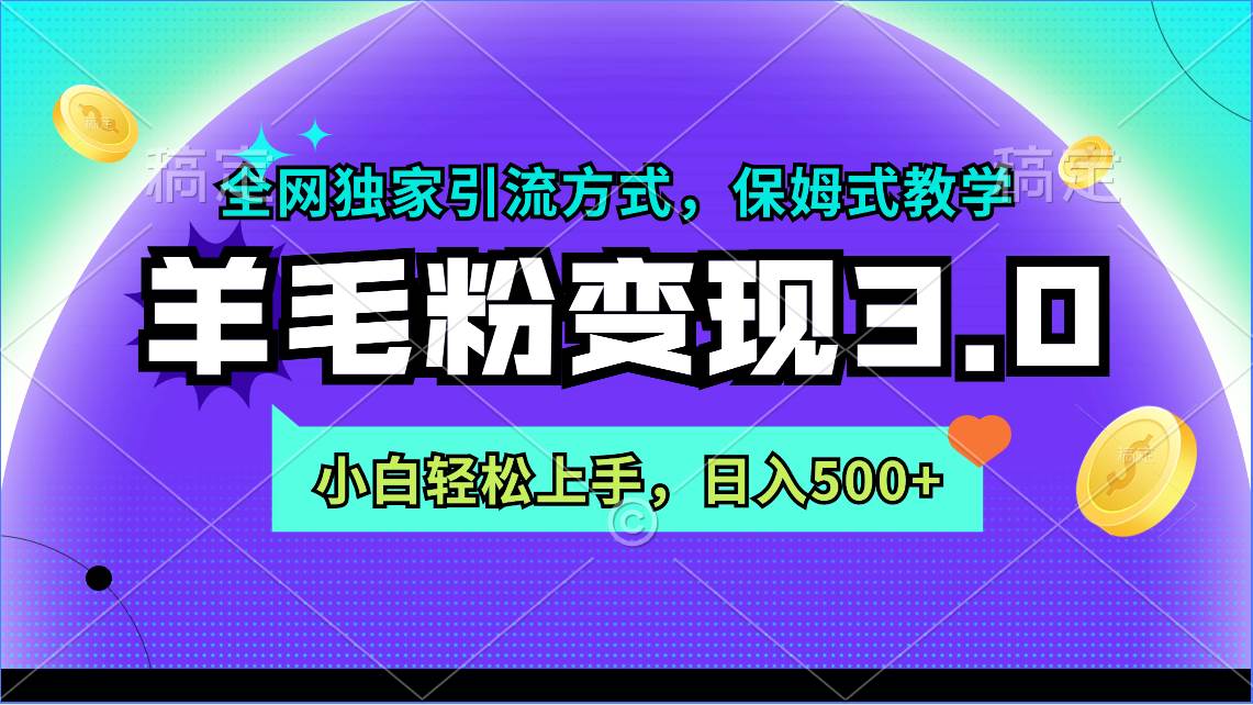 羊毛粉变现3.0 全网独家引流方式，小白轻松上手，日入500+-金九副业网