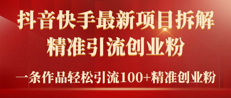 2024年抖音快手最新项目拆解视频引流创业粉，一天轻松引流精准创业粉100+-金九副业网