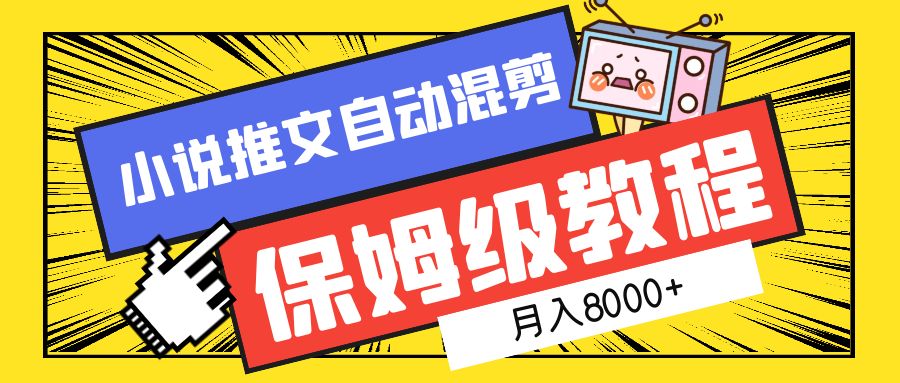 小说推文自动混剪保姆级教程，月入8000+-金九副业网