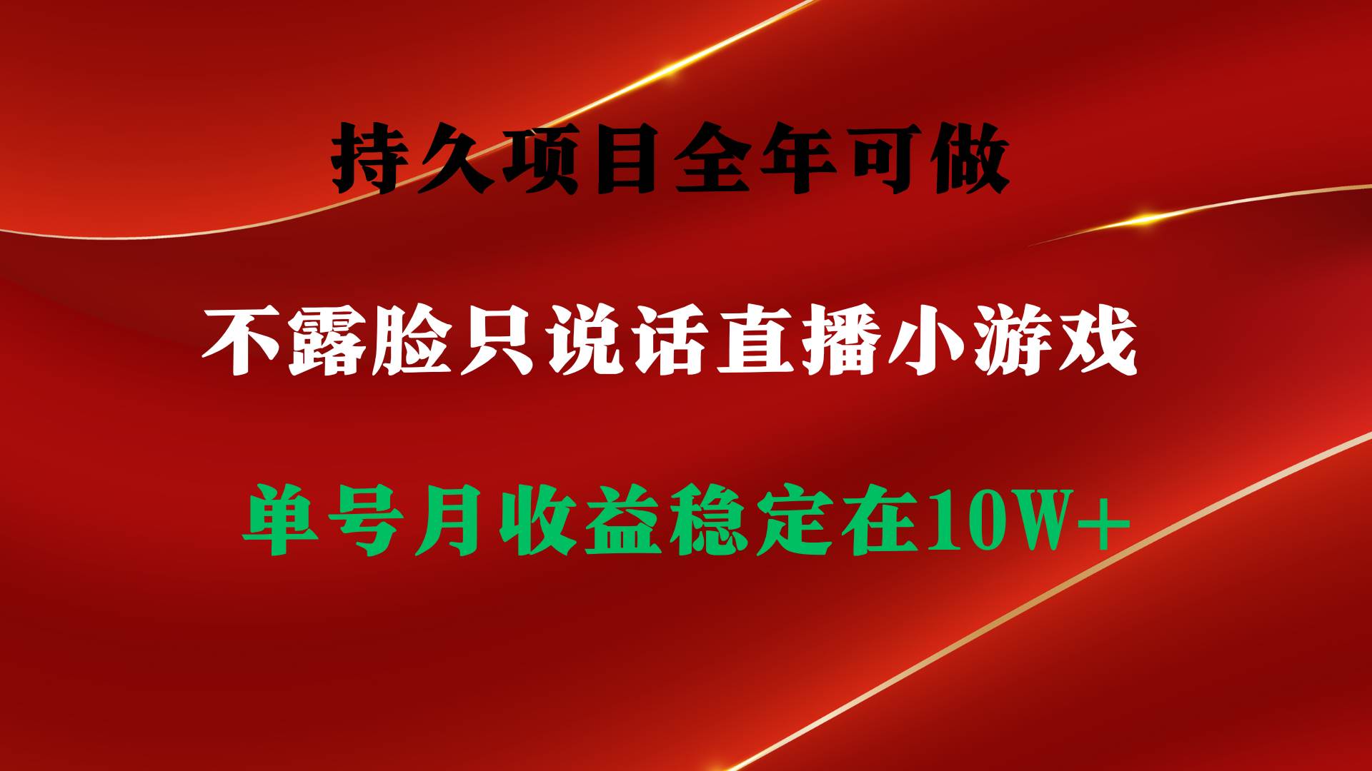 持久项目，全年可做，不露脸直播小游戏，单号单日收益2500+以上，无门槛…-金九副业网