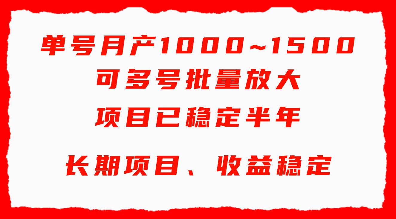 单号月收益1000~1500，可批量放大，手机电脑都可操作，简单易懂轻松上手-金九副业网