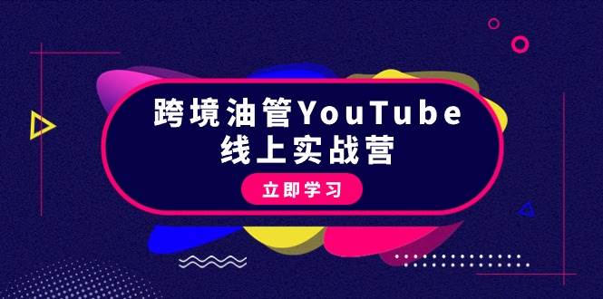 跨境油管YouTube线上营：大量实战一步步教你从理论到实操到赚钱（45节）-金九副业网