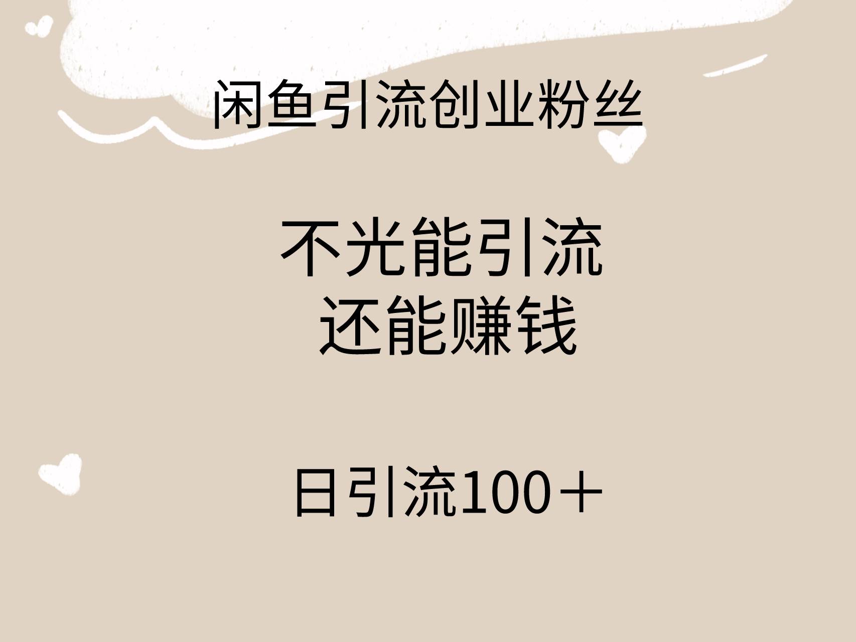 闲鱼精准引流创业粉丝，日引流100＋，引流过程还能赚钱-金九副业网