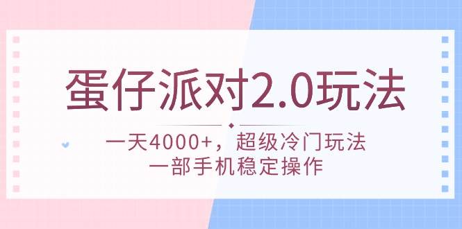 蛋仔派对 2.0玩法，一天4000+，超级冷门玩法，一部手机稳定操作-金九副业网