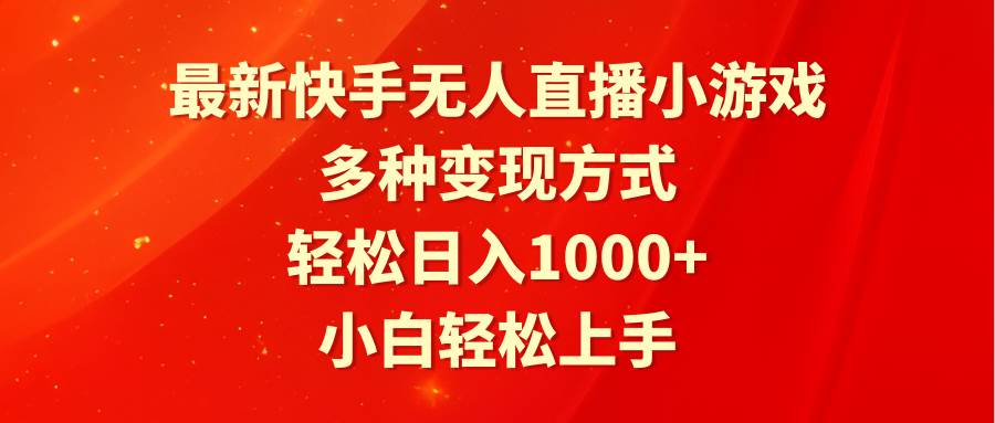 最新快手无人直播小游戏，多种变现方式，轻松日入1000+小白轻松上手-金九副业网