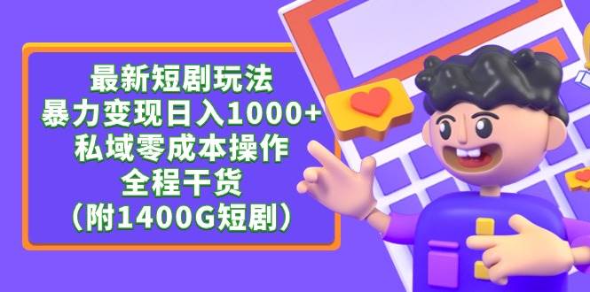 最新短剧玩法，暴力变现日入1000+私域零成本操作，全程干货（附1400G短剧）-金九副业网