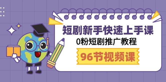 短剧新手快速上手课，0粉短剧推广教程（98节视频课）-金九副业网