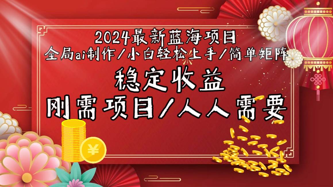 2024最新蓝海项目全局ai制作视频，小白轻松上手，简单矩阵，收入稳定-金九副业网