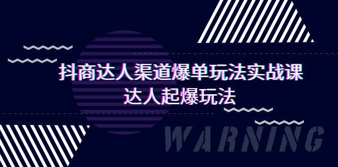 抖商达人-渠道爆单玩法实操课，达人起爆玩法（29节课）-金九副业网