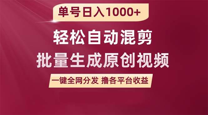 单号日入1000+ 用一款软件轻松自动混剪批量生成原创视频 一键全网分发（…-金九副业网