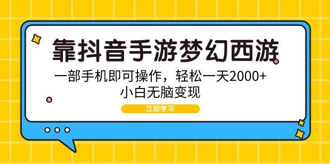 靠抖音手游梦幻西游，一部手机即可操作，轻松一天2000+，小白无脑变现-金九副业网