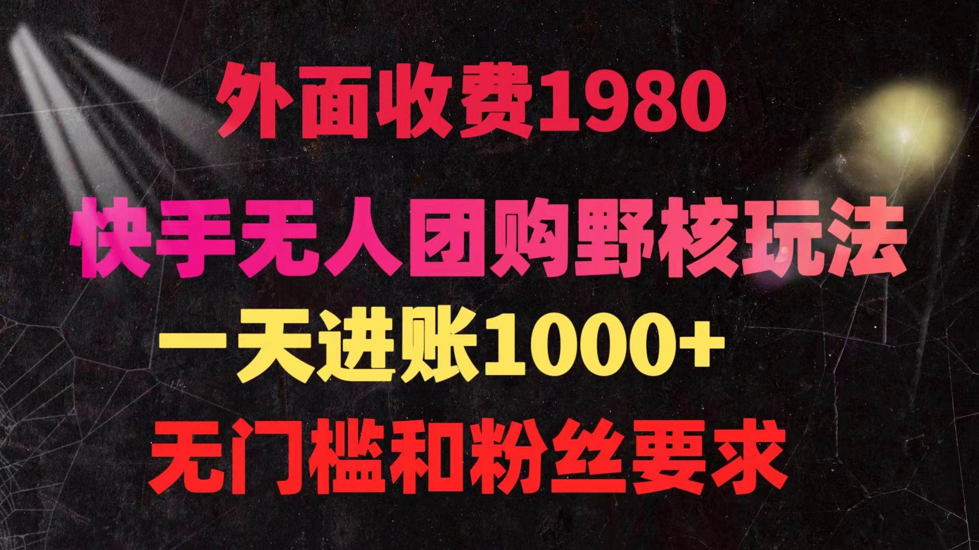 快手无人团购带货野核玩法，一天4位数 无任何门槛-金九副业网