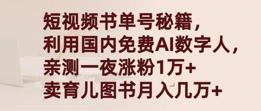 短视频书单号秘籍，利用国产免费AI数字人，一夜爆粉1万+ 卖图书月入几万+-金九副业网