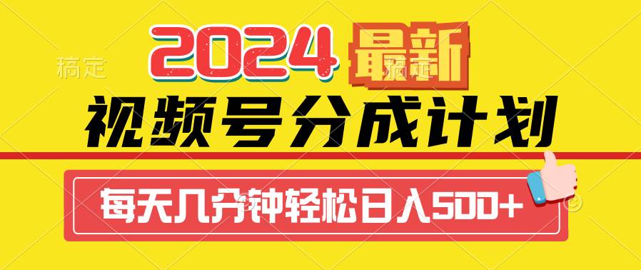 2024视频号分成计划最新玩法，一键生成机器人原创视频，收益翻倍，日入500+-金九副业网