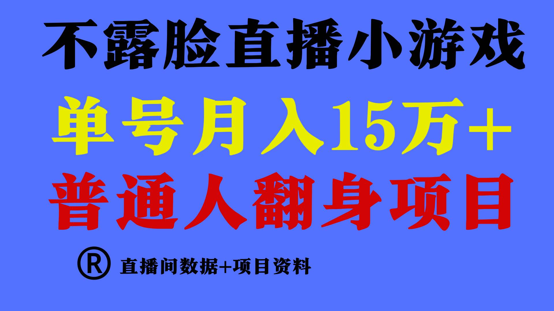 普通人翻身项目 ，月收益15万+，不用露脸只说话直播找茬类小游戏，小白…-金九副业网