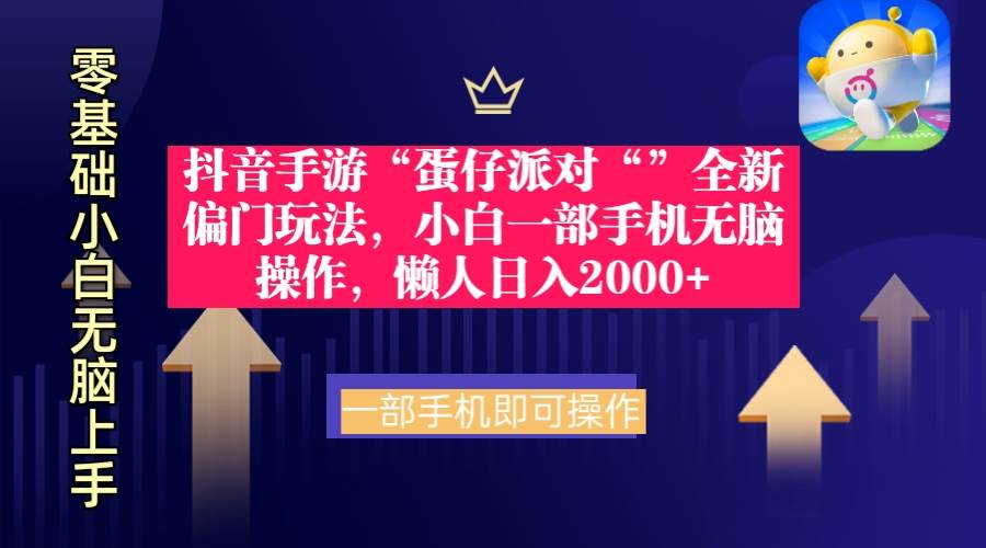 抖音手游“蛋仔派对“”全新偏门玩法，小白一部手机无脑操作 懒人日入2000+-金九副业网