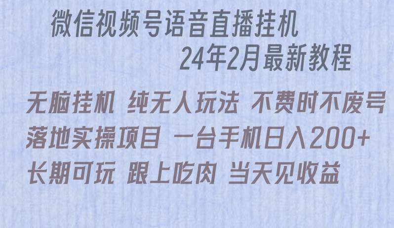 微信直播无脑挂机落地实操项目，单日躺赚收益200+-金九副业网