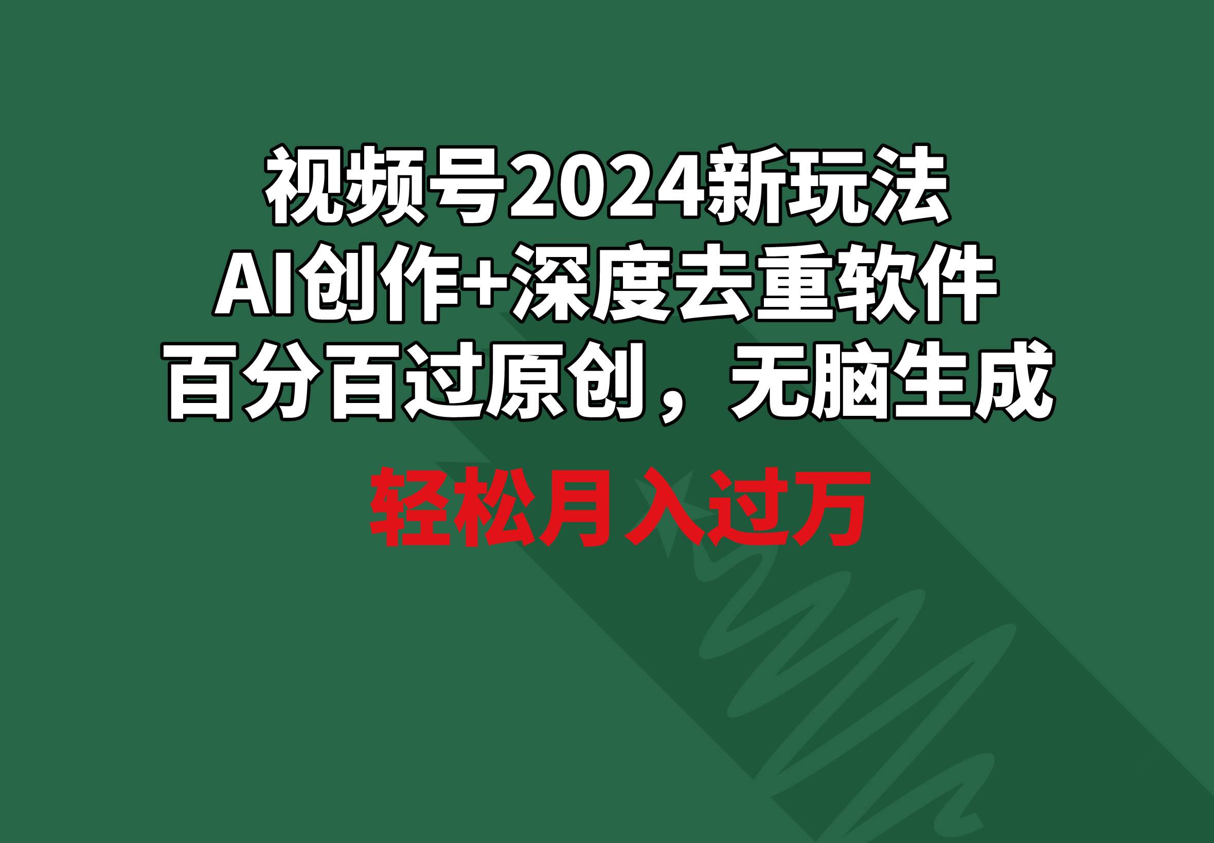 视频号2024新玩法，AI创作+深度去重软件 百分百过原创，无脑生成，月入过万-金九副业网