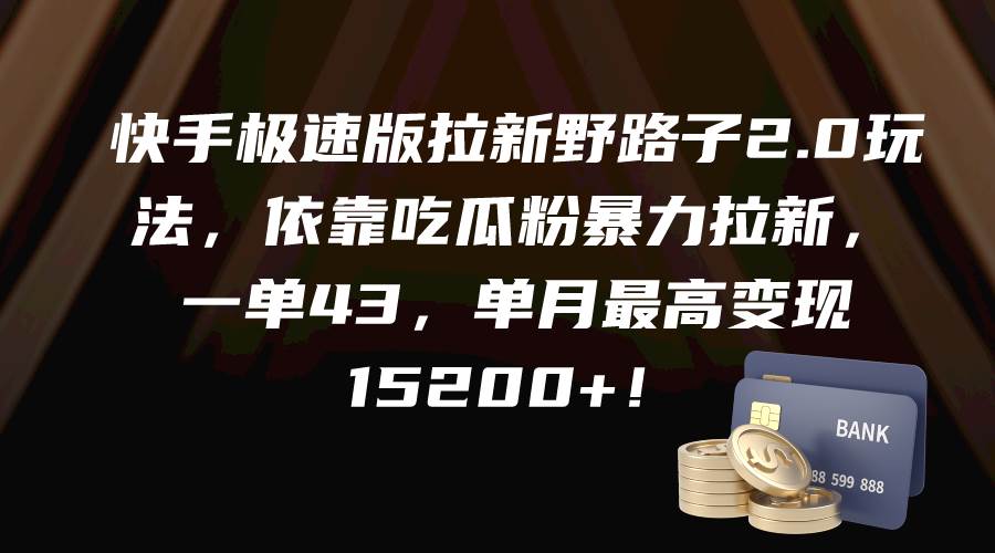 快手极速版拉新野路子2.0玩法，依靠吃瓜粉暴力拉新，一单43，单月最高变现15200+-金九副业网