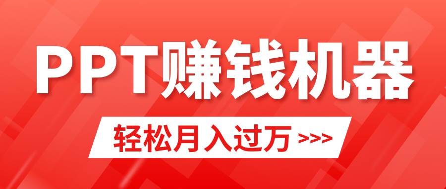 轻松上手，小红书ppt简单售卖，月入2w+小白闭眼也要做（教程+10000PPT模板)-金九副业网