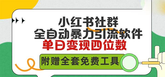 小红薯社群全自动无脑暴力截流，日引500+精准创业粉，单日稳入四位数附…-金九副业网