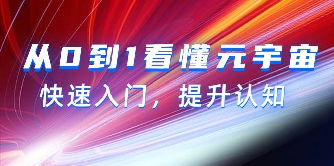 从0到1看懂-元宇宙，快速入门，提升认知（15节视频课）-金九副业网