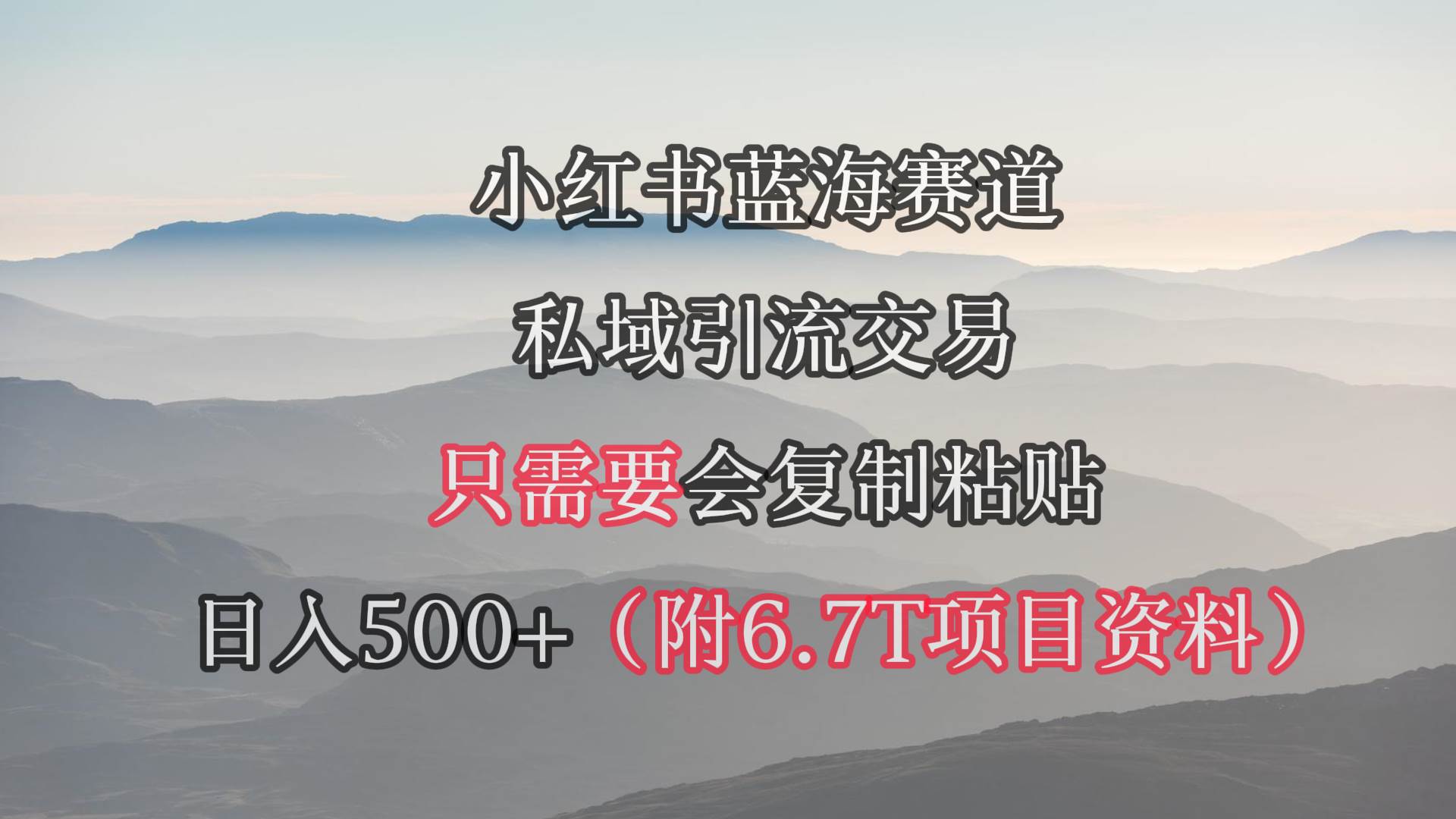 小红书短剧赛道，私域引流交易，会复制粘贴，日入500+（附6.7T短剧资源）-金九副业网