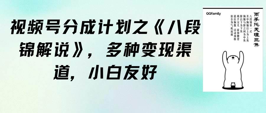 视频号分成计划之《八段锦解说》，多种变现渠道，小白友好（教程+素材）-金九副业网