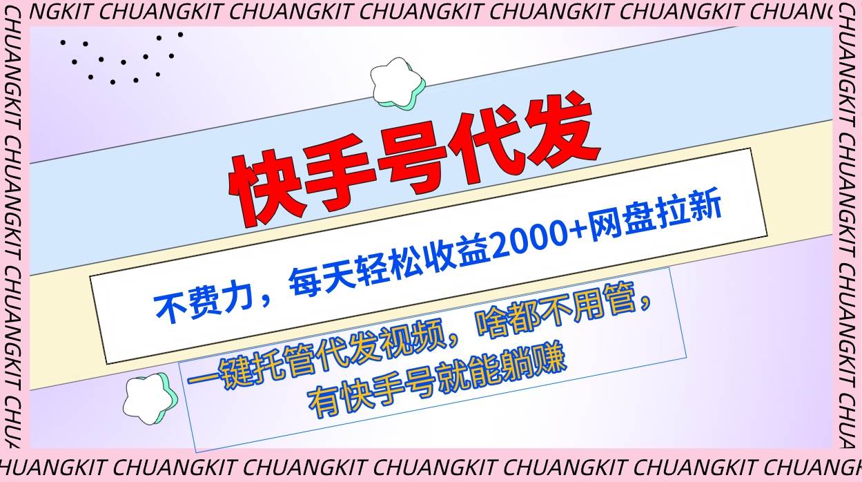 快手号代发：不费力，每天轻松收益2000+网盘拉新一键托管代发视频-金九副业网