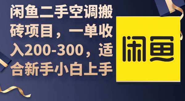 闲鱼二手空调搬砖项目，一单收入200-300，适合新手小白上手-金九副业网