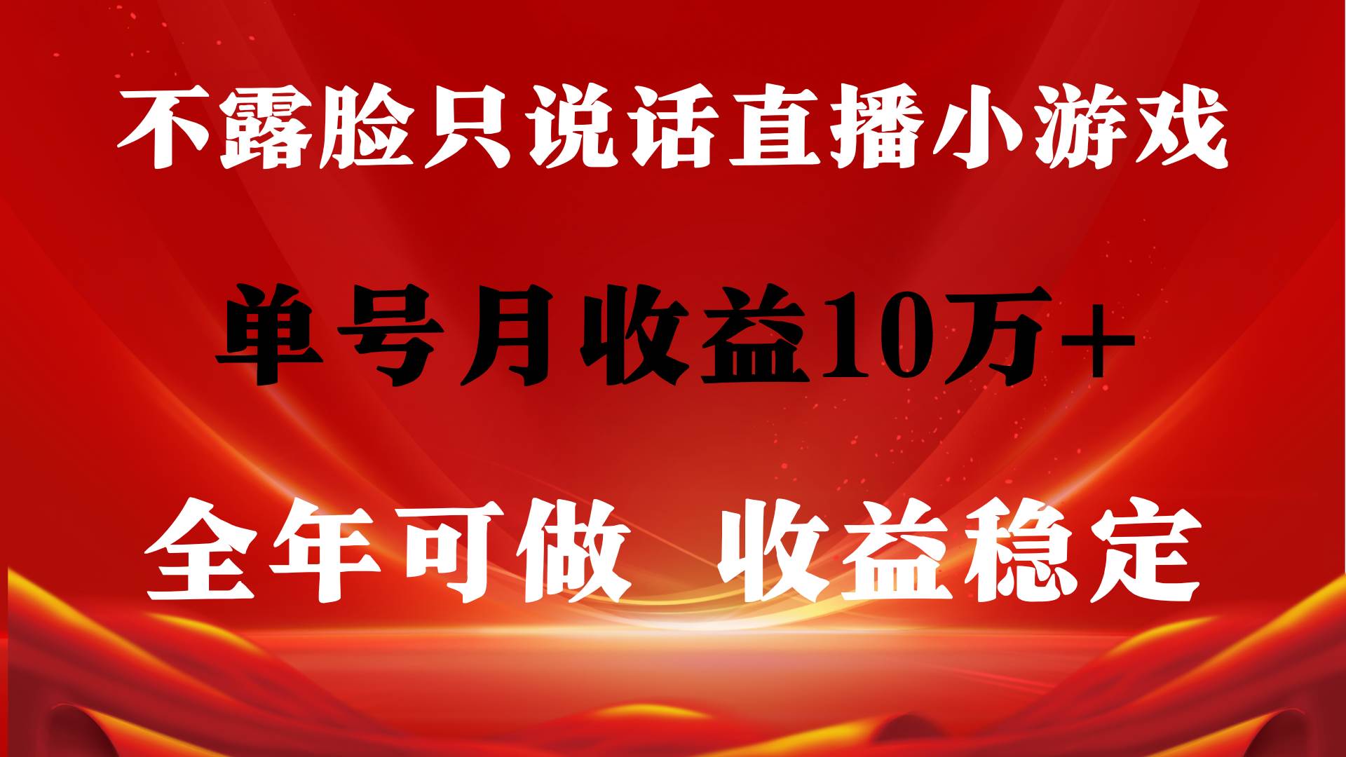 全年可变现项目，收益稳定，不用露脸直播找茬小游戏，单号单日收益2500+…-金九副业网