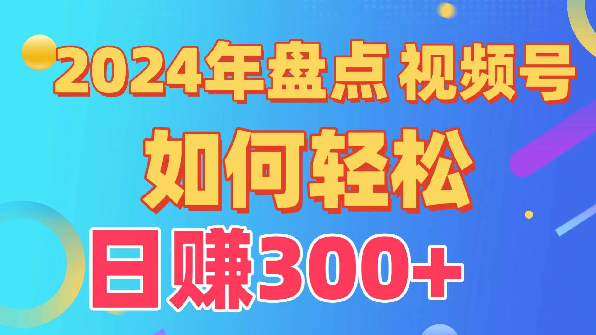 盘点视频号创作分成计划，快速过原创日入300+，从0到1完整项目教程！-金九副业网