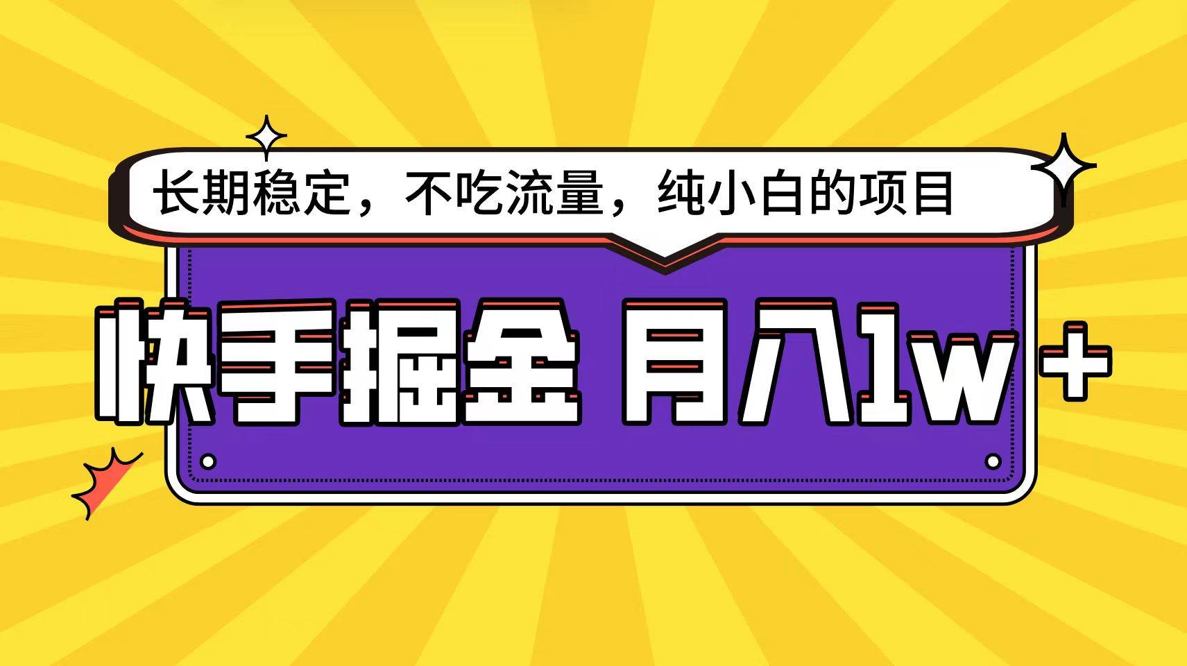 快手倔金天花板，小白也能轻松月入1w+-金九副业网