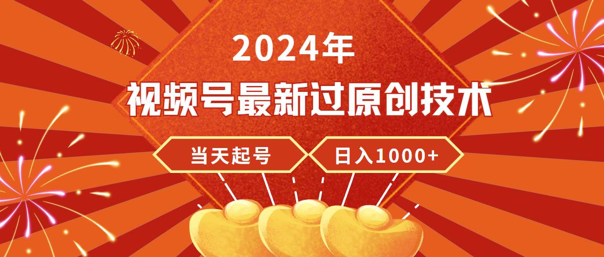 2024年视频号最新过原创技术，当天起号，收入稳定，日入1000+-金九副业网