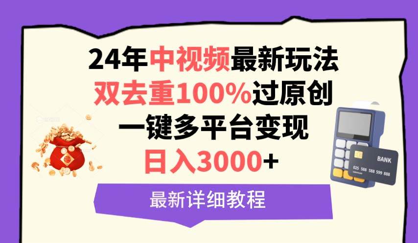 中视频24年最新玩法，双去重100%过原创，日入3000+一键多平台变现-金九副业网