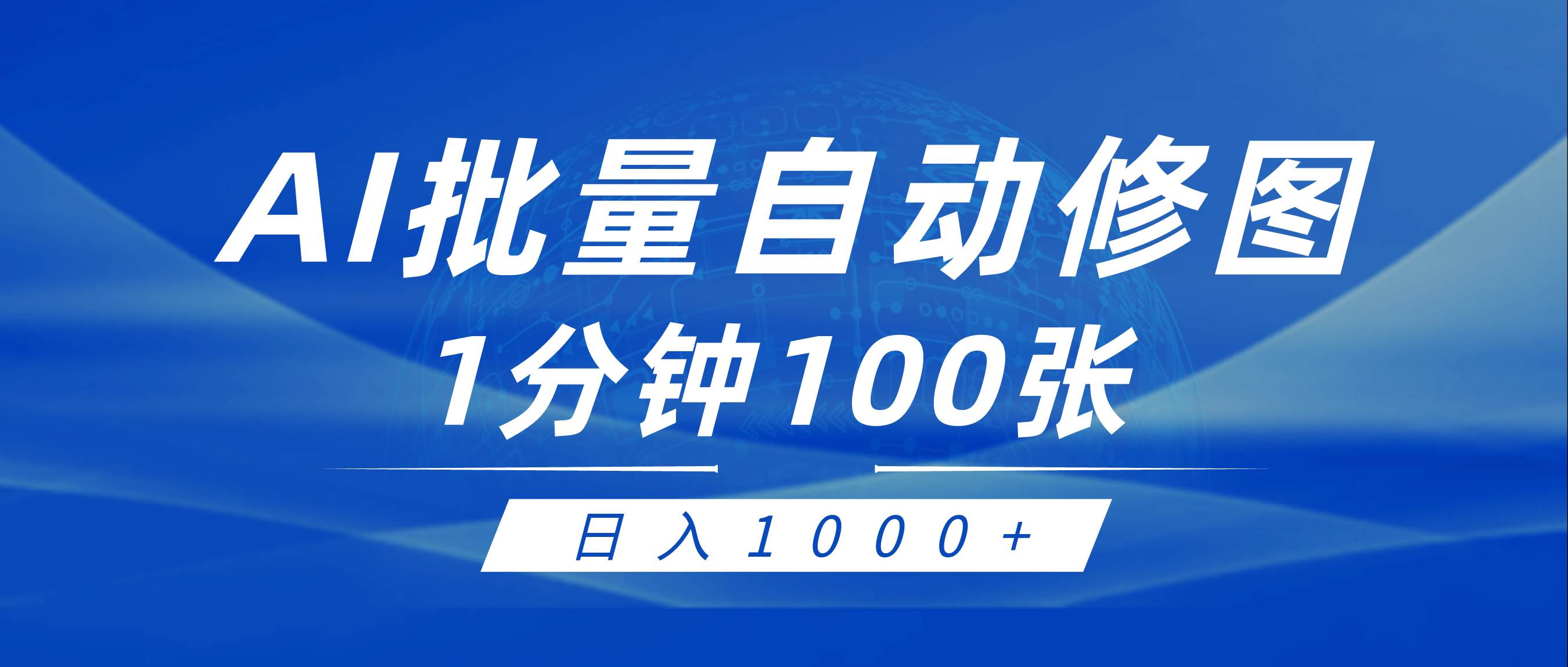 利用AI帮人自动修图，傻瓜式操作0门槛，日入1000+-金九副业网