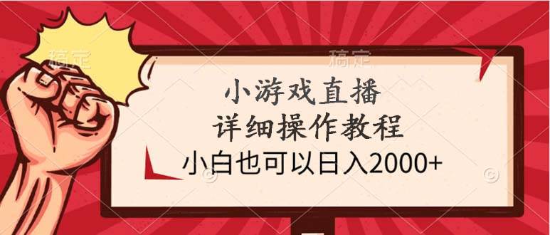 小游戏直播详细操作教程，小白也可以日入2000+-金九副业网