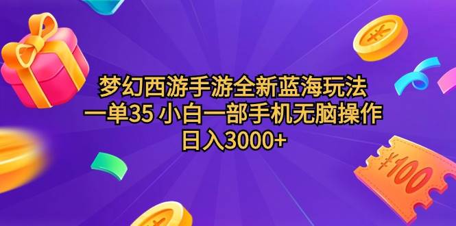 梦幻西游手游全新蓝海玩法 一单35 小白一部手机无脑操作 日入3000+轻轻…-金九副业网