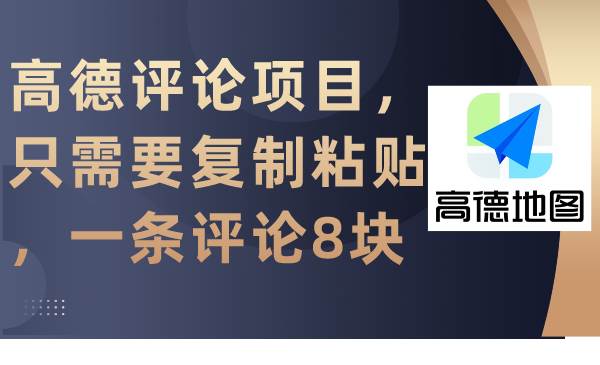 高德评论项目，只需要复制粘贴，一条评论8块-金九副业网