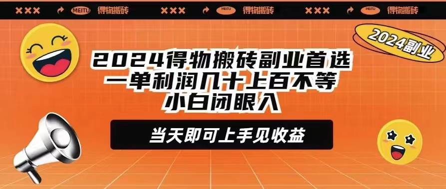 2024得物搬砖副业首选一单利润几十上百不等小白闭眼当天即可上手见收益-金九副业网