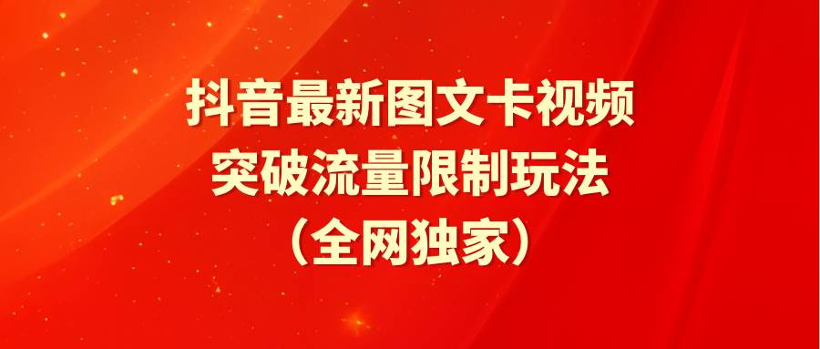 抖音最新图文卡视频 突破流量限制玩法-金九副业网