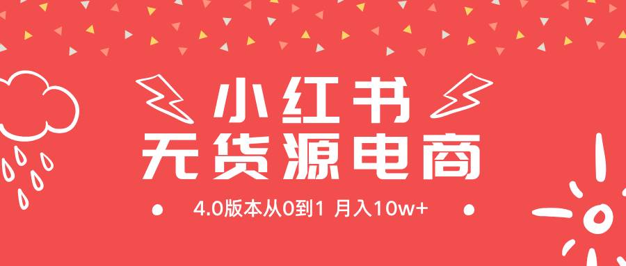 小红书无货源新电商4.0版本从0到1月入10w+-金九副业网