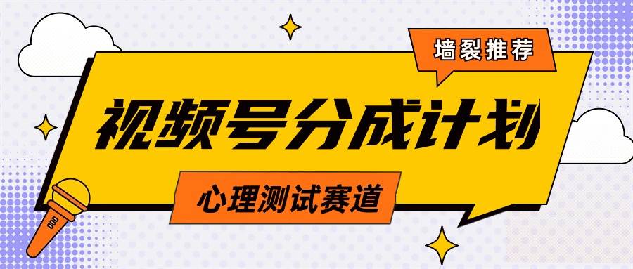 视频号分成计划心理测试玩法，轻松过原创条条出爆款，单日1000+教程+素材-金九副业网