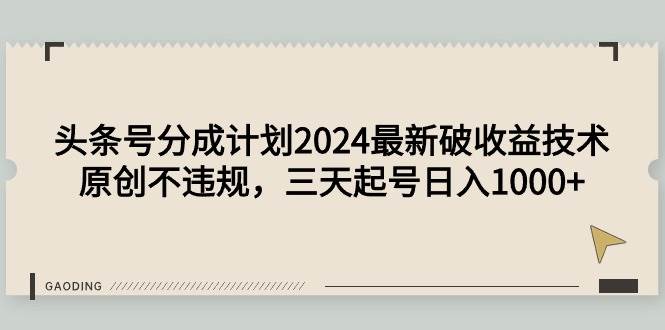 头条号分成计划2024最新破收益技术，原创不违规，三天起号日入1000+-金九副业网