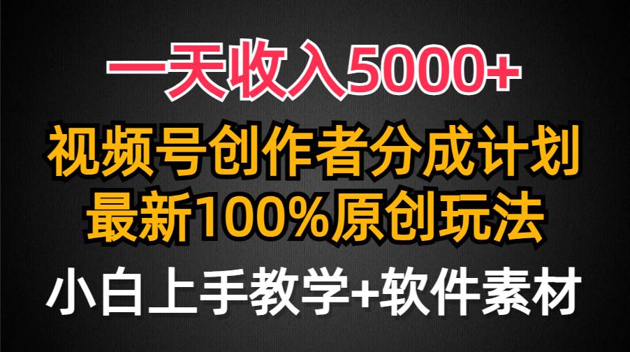 一天收入5000+，视频号创作者分成计划，最新100%原创玩法，小白也可以轻…-金九副业网