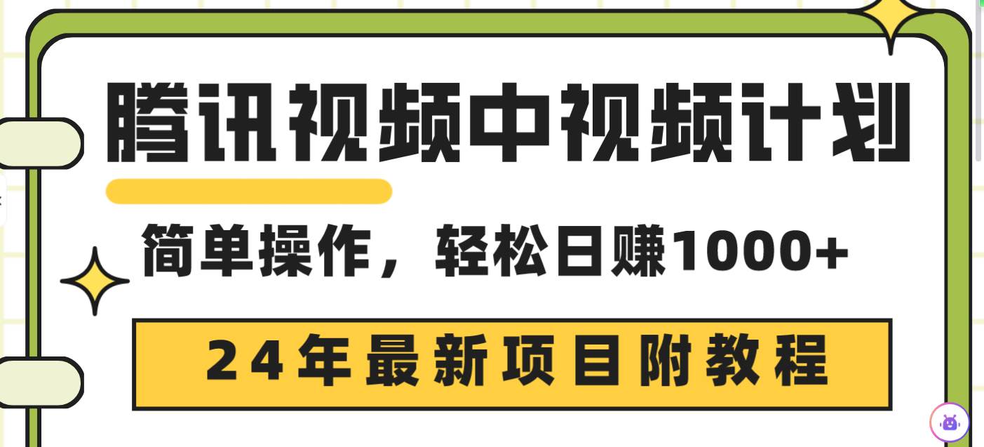 腾讯视频中视频计划，24年最新项目 三天起号日入1000+原创玩法不违规不封号-金九副业网