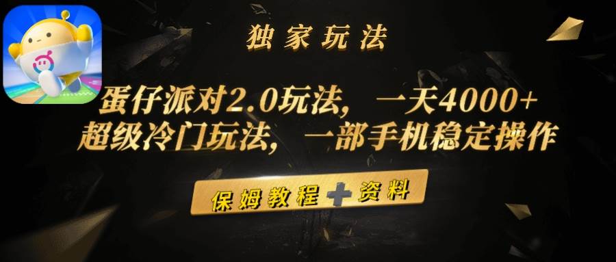 蛋仔派对2.0玩法，一天4000+，超级冷门玩法，一部手机稳定操作-金九副业网