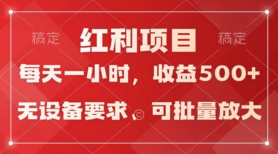 日均收益500+，全天24小时可操作，可批量放大，稳定！-金九副业网