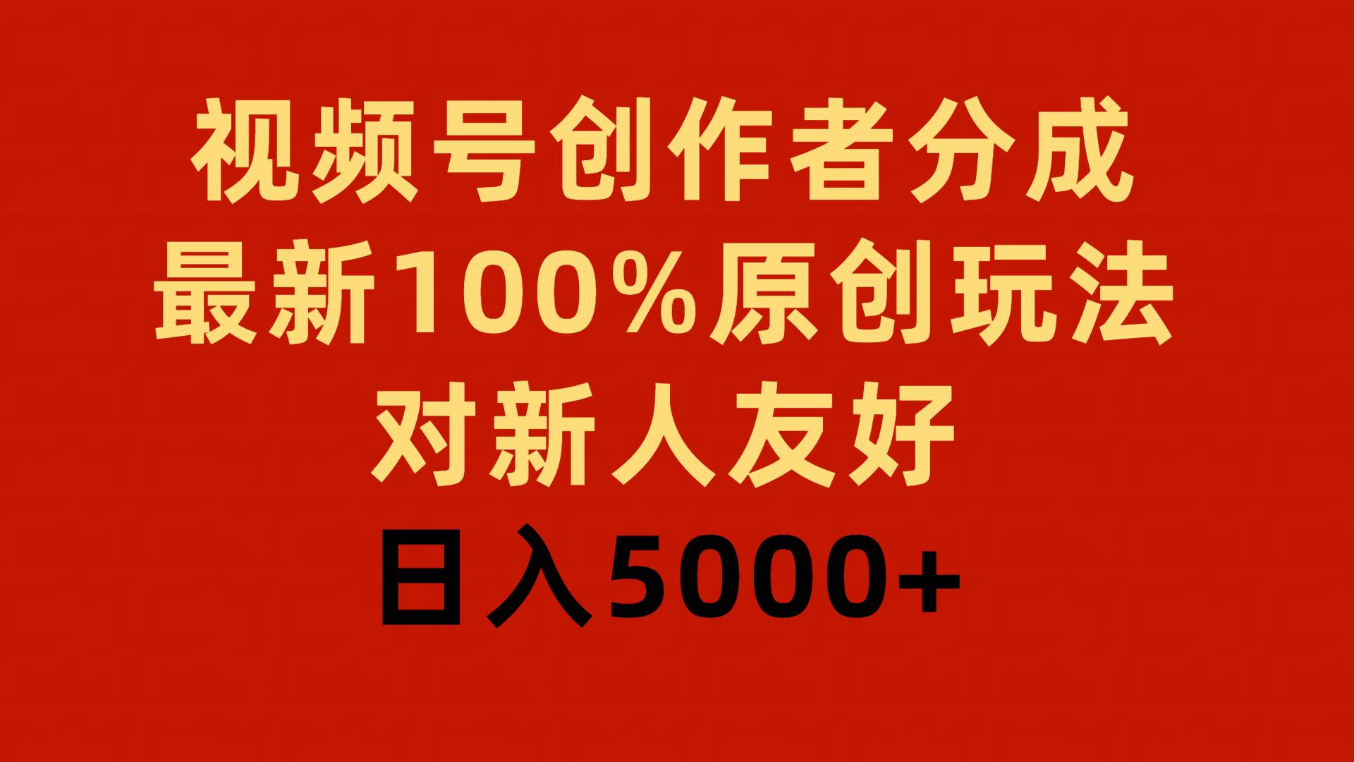 视频号创作者分成，最新100%原创玩法，对新人友好，日入5000+-金九副业网